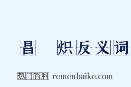 寖昌寖炽反义词是什么意思的图片